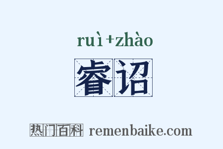 睿诏是什么意思的图片